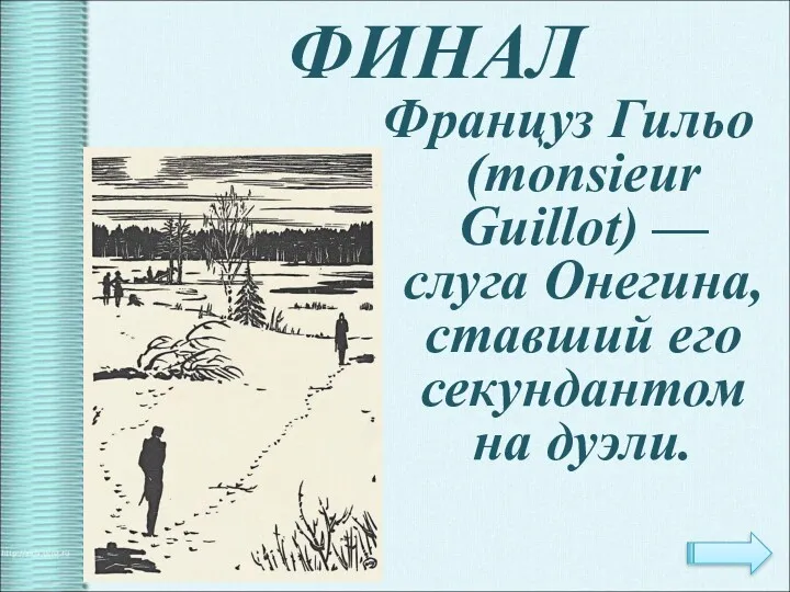 ФИНАЛ Француз Гильо (monsieur Guillot) — слуга Онегина, ставший его секундантом на дуэли.