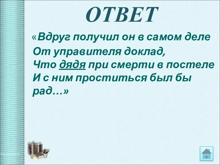 ОТВЕТ «Вдруг получил он в самом деле От управителя доклад,