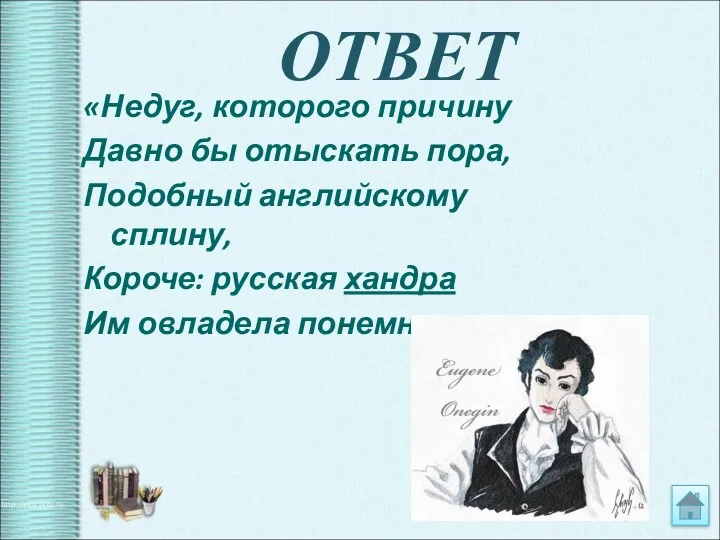 ОТВЕТ «Недуг, которого причину Давно бы отыскать пора, Подобный английскому