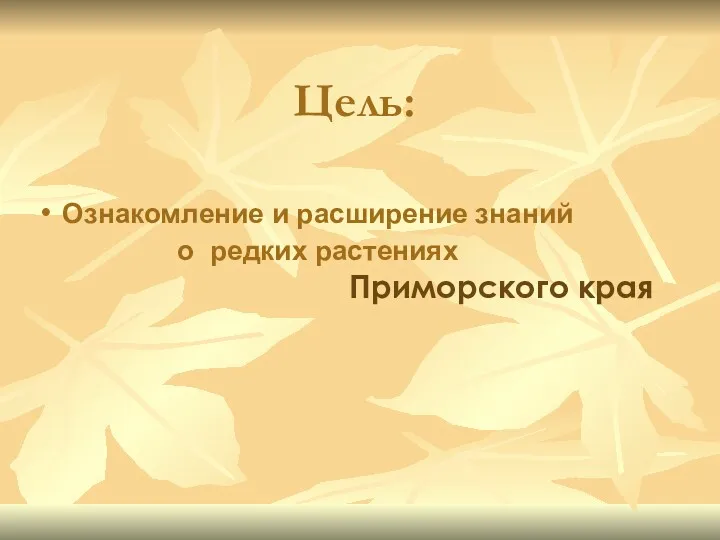 Цель: • Ознакомление и расширение знаний о редких растениях Приморского края