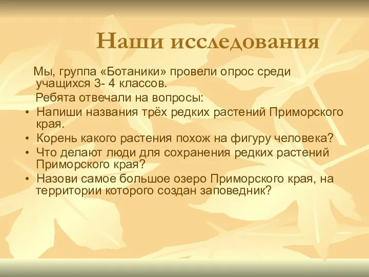 Наши исследования Мы, группа «Ботаники» провели опрос среди учащихся 3-