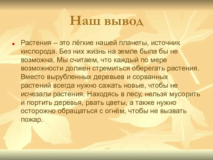 Наш вывод Растения – это лёгкие нашей планеты, источник кислорода.