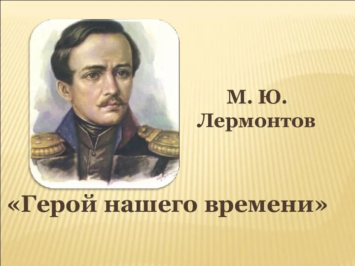 М. Ю. Лермонтов «Герой нашего времени»