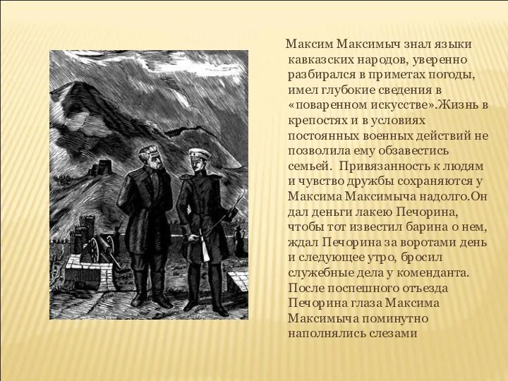 Максим Максимыч знал языки кавказских народов, уверенно разбирался в приметах
