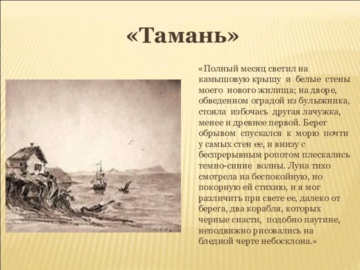 «Тамань» «Полный месяц светил на камышовую крышу и белые стены