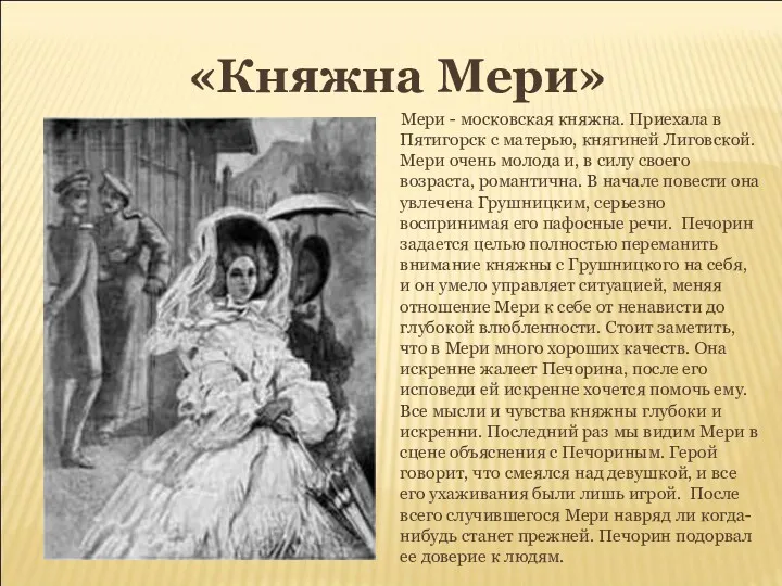 «Княжна Мери» Мери - московская княжна. Приехала в Пятигорск с