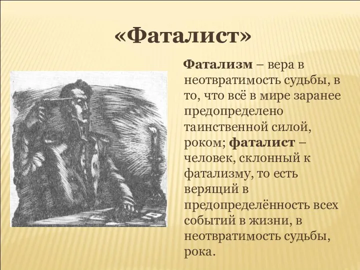 «Фаталист» Фатализм – вера в неотвратимость судьбы, в то, что