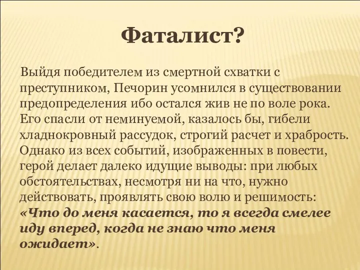 Фаталист? Выйдя победителем из смертной схватки с преступником, Печорин усомнился