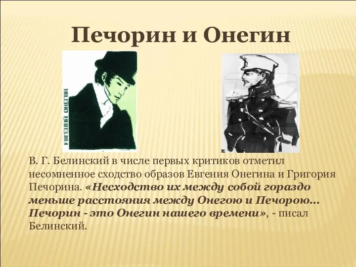 Печорин и Онегин В. Г. Белинский в числе первых критиков