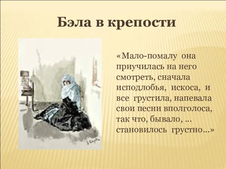 Бэла в крепости «Мало-помалу она приучилась на него смотреть, сначала