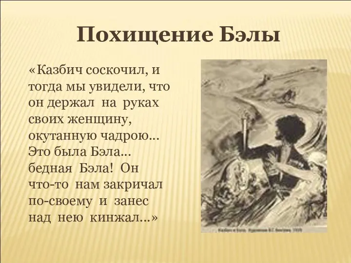 Похищение Бэлы «Казбич соскочил, и тогда мы увидели, что он