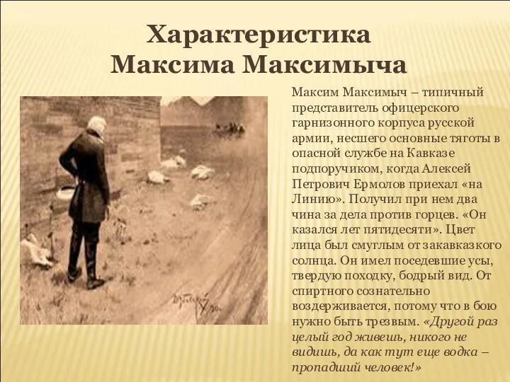 Характеристика Максима Максимыча Максим Максимыч – типичный представитель офицерского гарнизонного