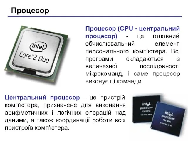 Процесор Процесор (CPU - центральний процесор) - це головний обчислювальний елемент персонального комп'ютера.