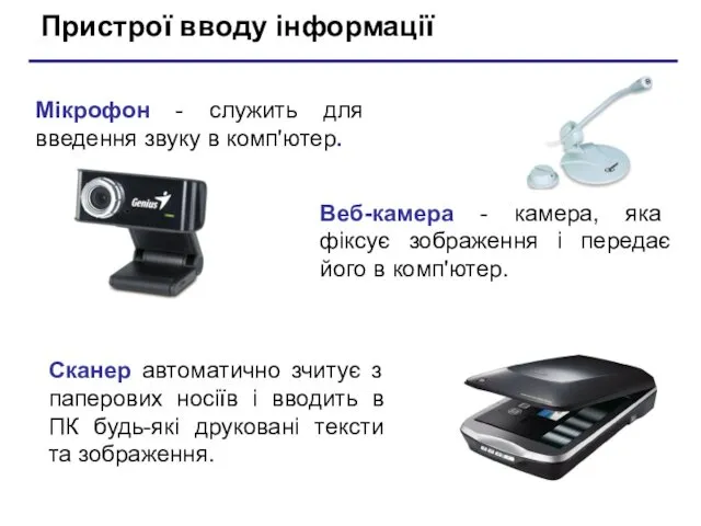 Пристрої вводу інформації Веб-камера - камера, яка фіксує зображення і передає його в