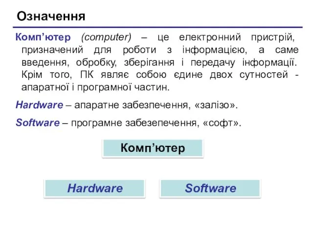 Означення Комп’ютер (computer) – це електронний пристрій, призначений для роботи з інформацією, а