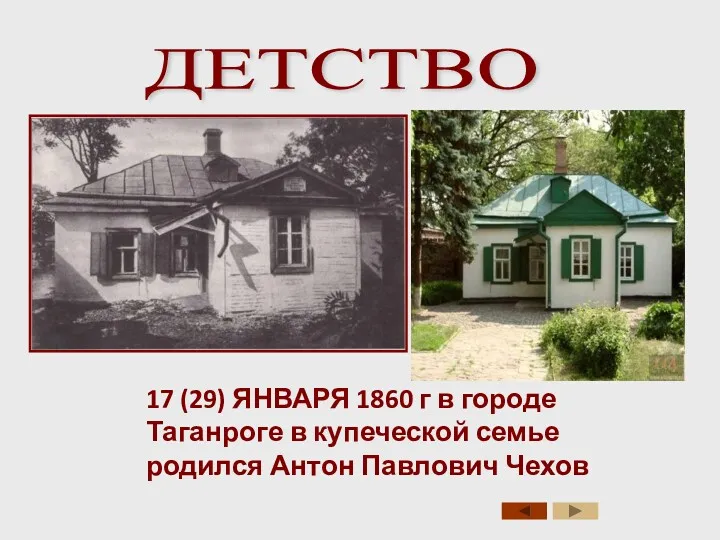 ДЕТСТВО 17 (29) ЯНВАРЯ 1860 г в городе Таганроге в купеческой семье родился Антон Павлович Чехов