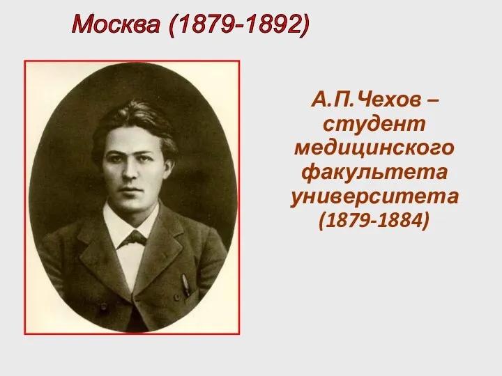 А.П.Чехов – студент медицинского факультета университета (1879-1884) Москва (1879-1892)