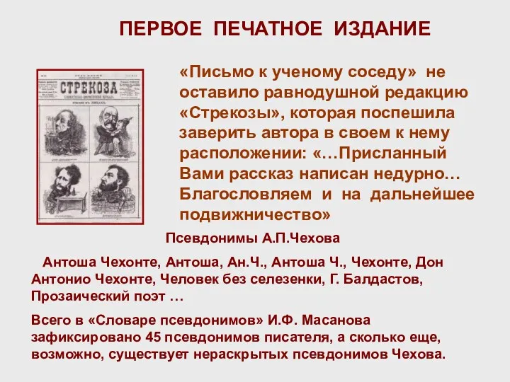 ПЕРВОЕ ПЕЧАТНОЕ ИЗДАНИЕ «Письмо к ученому соседу» не оставило равнодушной