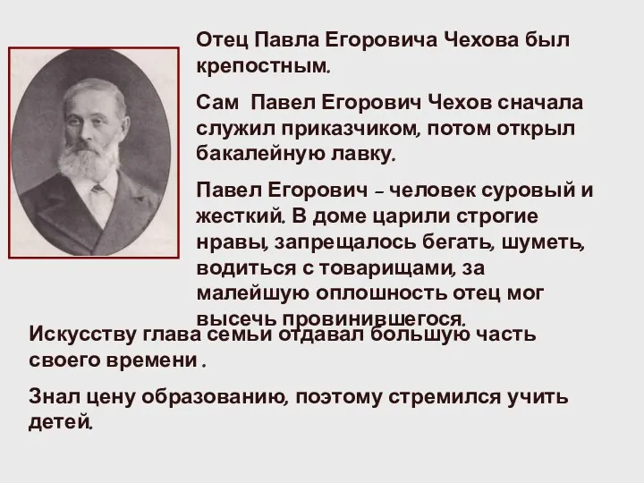 Отец Павла Егоровича Чехова был крепостным. Сам Павел Егорович Чехов