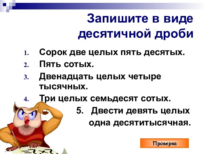 Запишите в виде десятичной дроби Сорок две целых пять десятых.