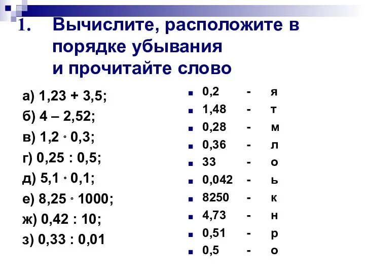 Вычислите, расположите в порядке убывания и прочитайте слово а) 1,23