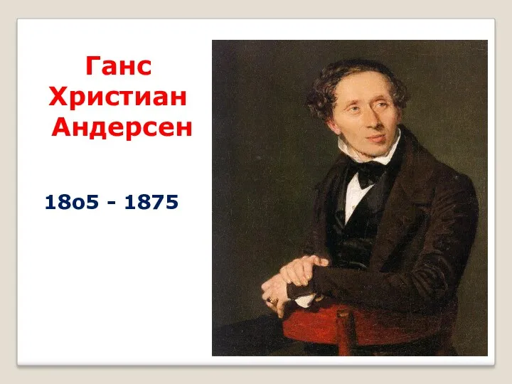 Ганс Христиан Андерсен 18о5 - 1875