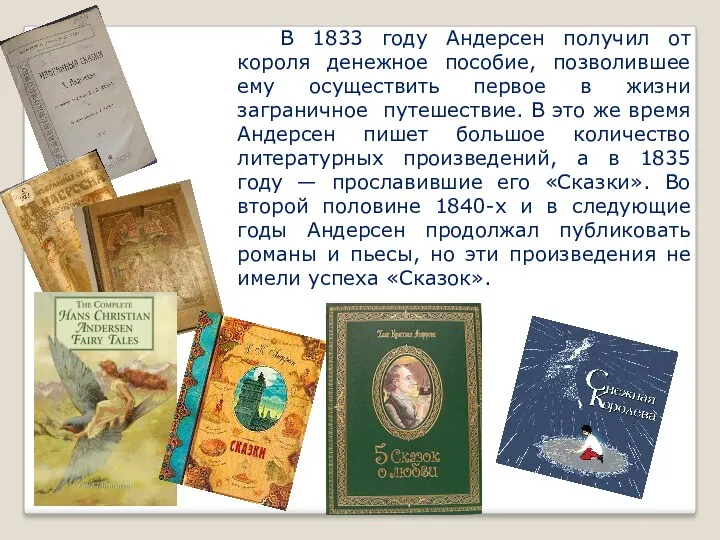 В 1833 году Андерсен получил от короля денежное пособие, позволившее