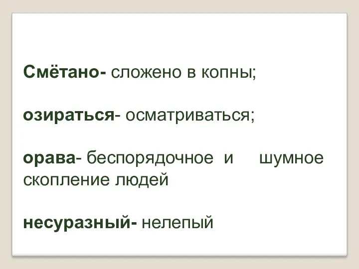 Смётано- сложено в копны; озираться- осматриваться; орава- беспорядочное и шумное скопление людей несуразный- нелепый