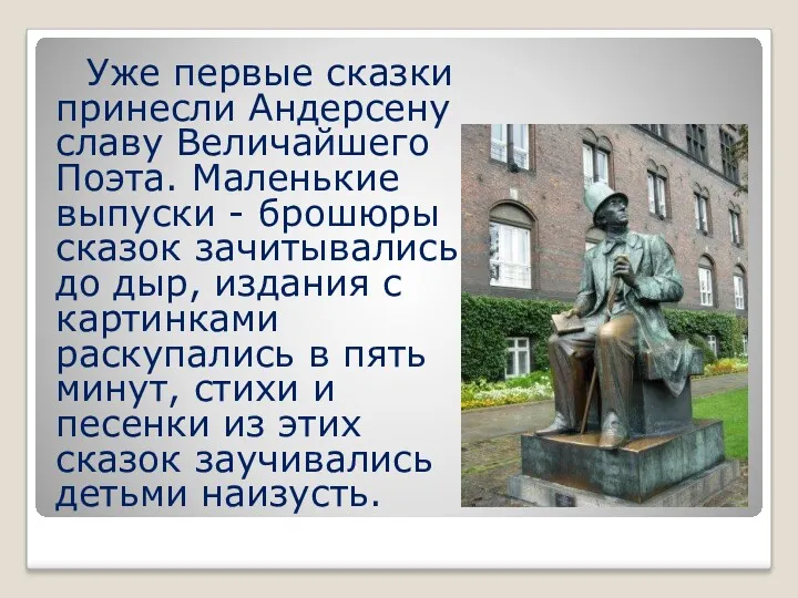 Уже первые сказки принесли Андерсену славу Величайшего Поэта. Маленькие выпуски