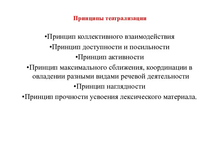 Принципы театрализации Принцип коллективного взаимодействия Принцип доступности и посильности Принцип