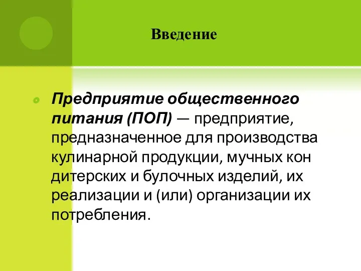 Введение Предприятие общественного питания (ПОП) — предприятие, предназ­наченное для производства