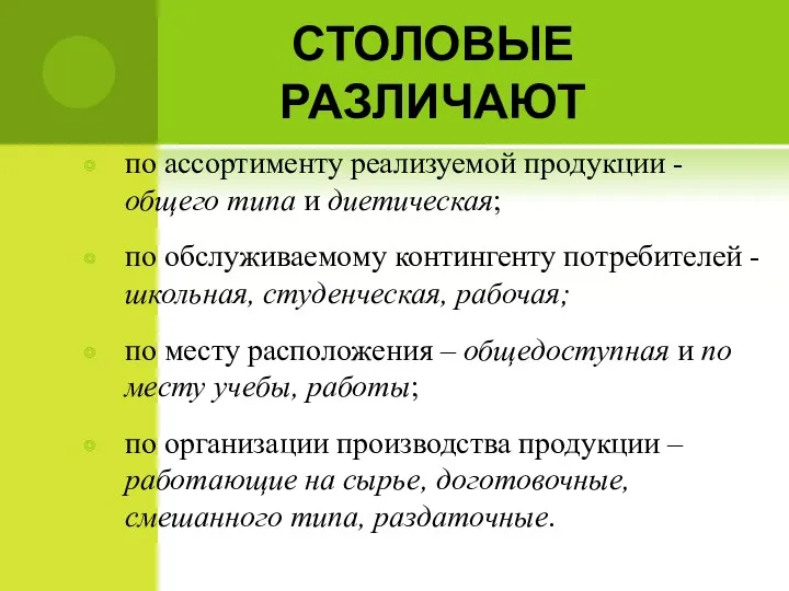 СТОЛОВЫЕ РАЗЛИЧАЮТ по ассортименту реализуемой продукции - общего типа и