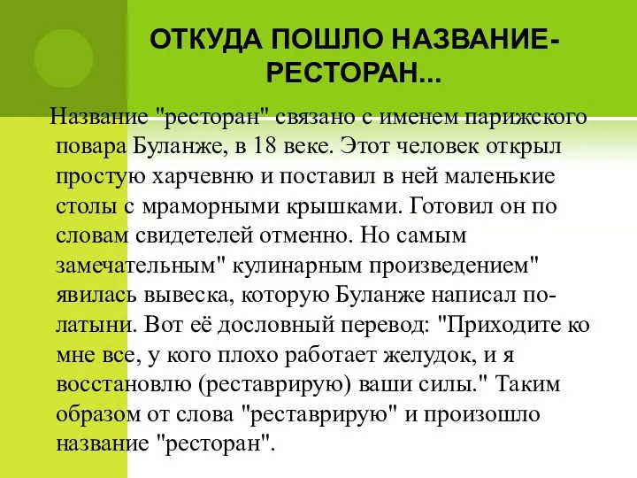 ОТКУДА ПОШЛО НАЗВАНИЕ-РЕСТОРАН... Название "ресторан" связано с именем парижского повара