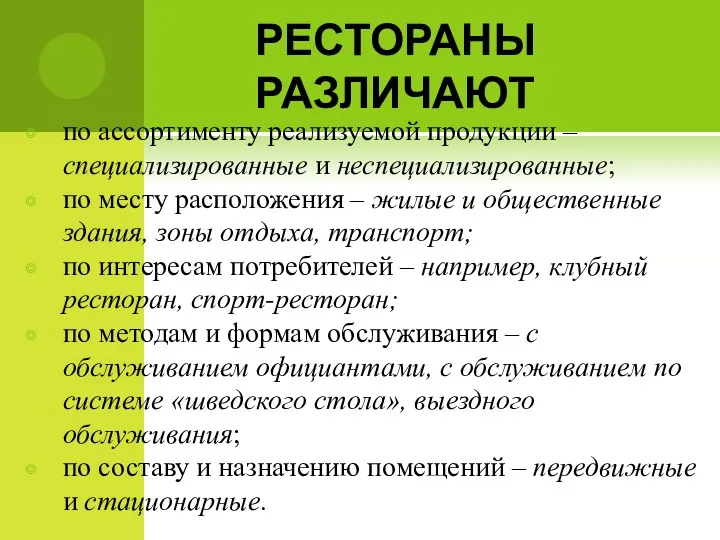 РЕСТОРАНЫ РАЗЛИЧАЮТ по ассортименту реализуемой продукции – специализированные и неспециализированные;