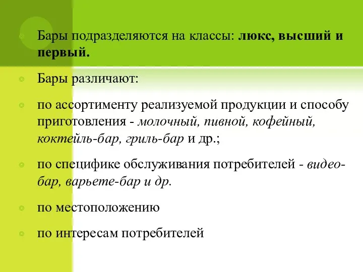 Бары подразделяются на классы: люкс, высший и первый. Бары различают: