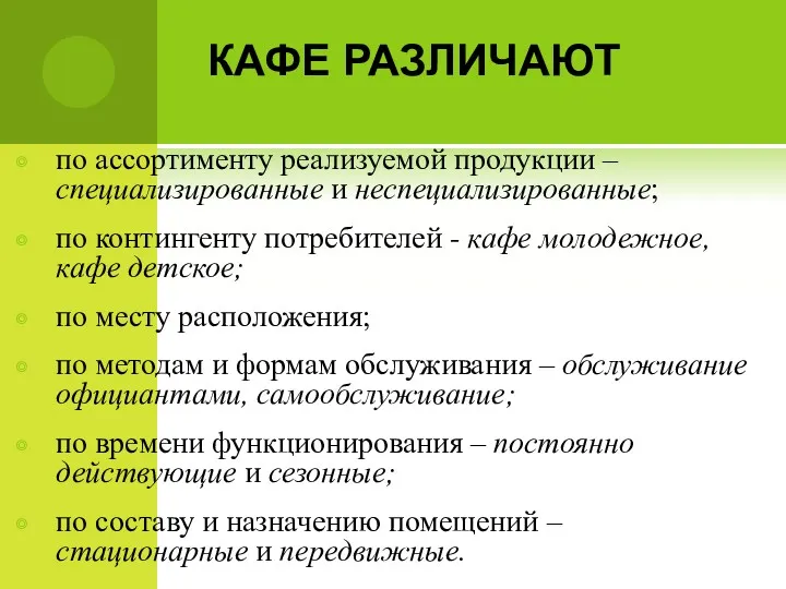 КАФЕ РАЗЛИЧАЮТ по ассортименту реализуемой продукции – специализированные и неспециализированные;