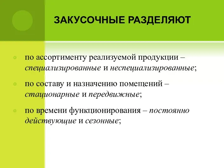 ЗАКУСОЧНЫЕ РАЗДЕЛЯЮТ по ассортименту реализуемой продукции – специализированные и неспециализированные;