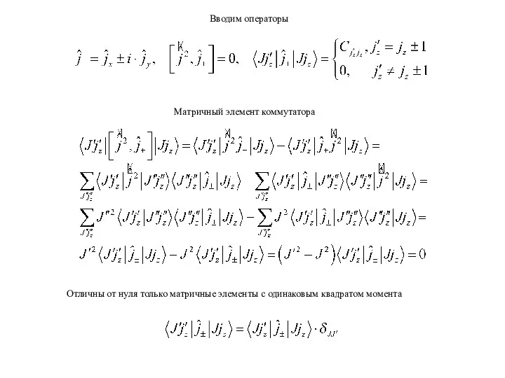 Матричный элемент коммутатора Вводим операторы Отличны от нуля только матричные элементы с одинаковым квадратом момента