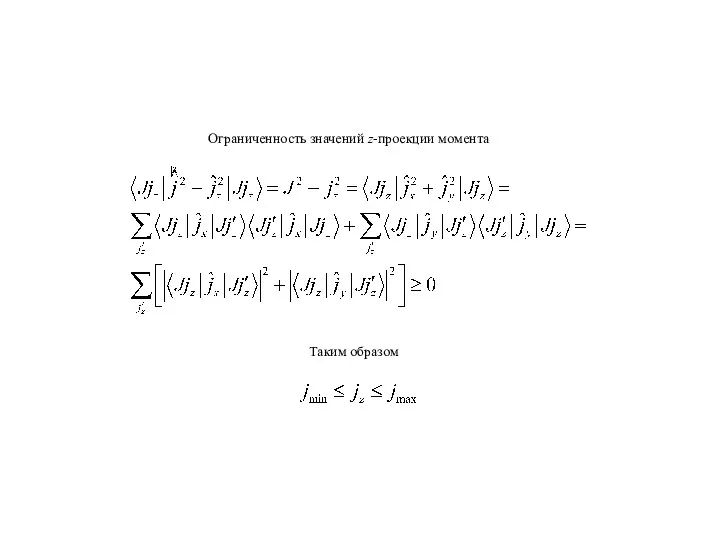 Ограниченность значений z-проекции момента Таким образом