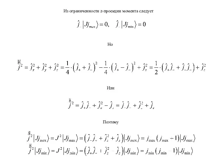 Из ограниченности z-проекции момента следует Но Или Поэтому