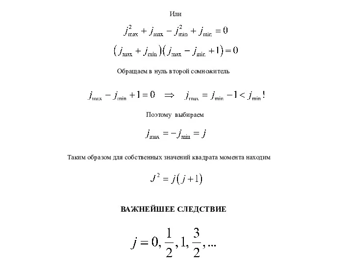 Или Поэтому выбираем Таким образом для собственных значений квадрата момента