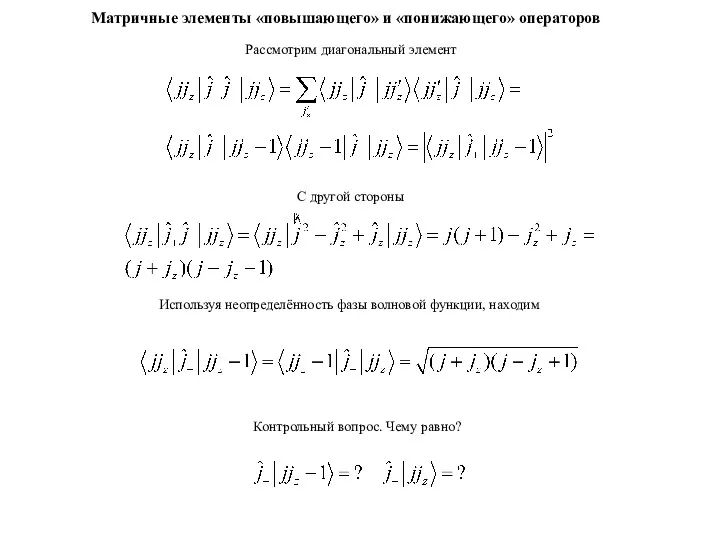 Матричные элементы «повышающего» и «понижающего» операторов Рассмотрим диагональный элемент С