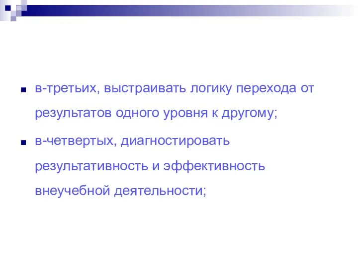 в-третьих, выстраивать логику перехода от результатов одного уровня к другому;