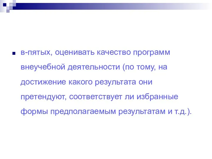 в-пятых, оценивать качество программ внеучебной деятельности (по тому, на достижение