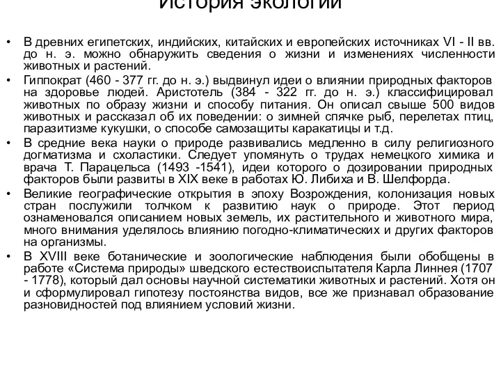 История экологии В древних египетских, индийских, китайских и европейских источниках