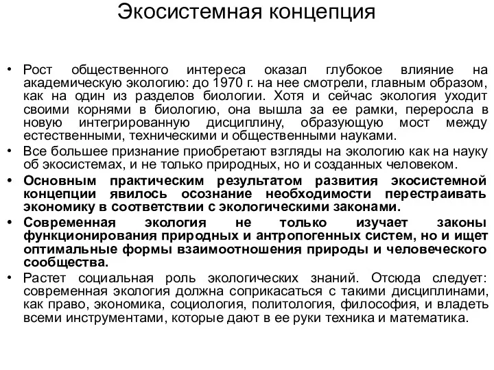 Экосистемная концепция Рост общественного интереса оказал глубокое влияние на академическую