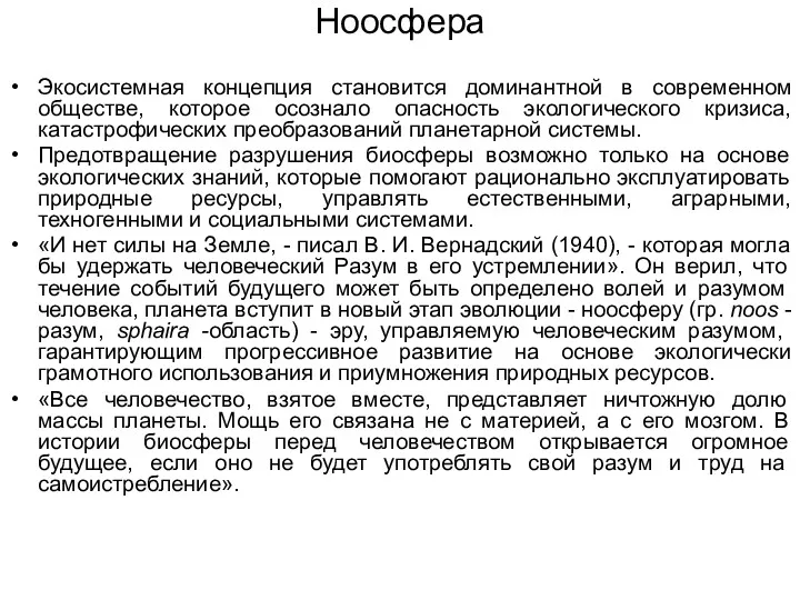 Ноосфера Экосистемная концепция становится доминантной в современном обществе, которое осознало