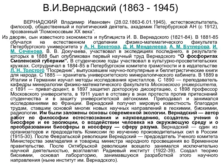 В.И.Вернадский (1863 - 1945) ВЕРНАДСКИЙ Владимир Иванович (28.02.1863-6.01.1945), естествоиспытатель, философ,