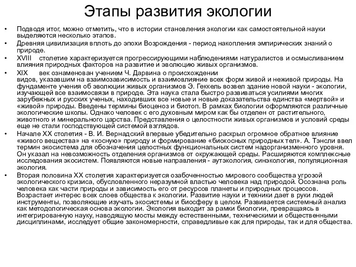 Этапы развития экологии Подводя итог, можно отметить, что в истории