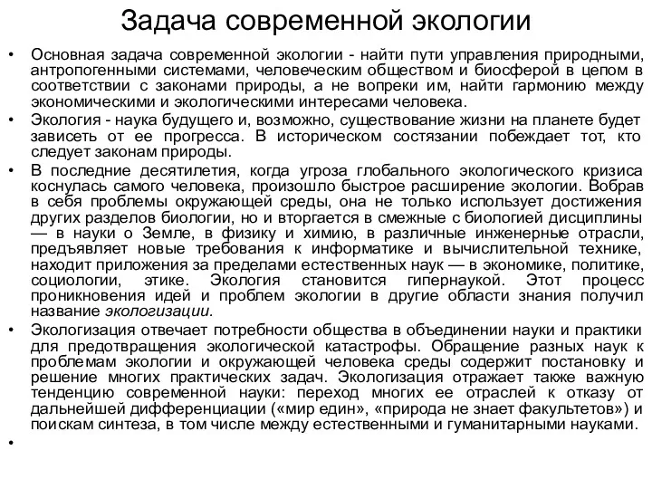 Задача современной экологии Основная задача современной экологии - найти пути